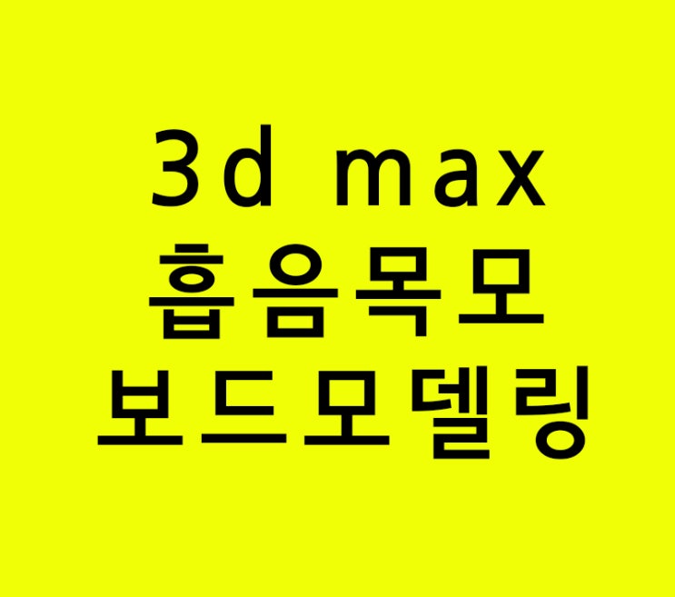 인테리어학원 3d max 흡음목모보드모델링 인테리어학원 3d max 흡음목모보드모델링