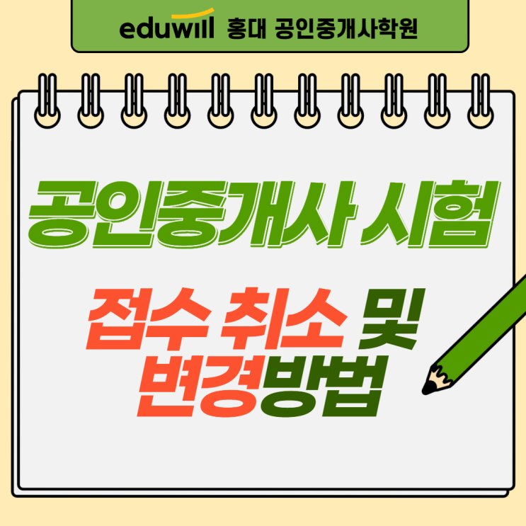  [대곡공인중개사학원] 공인중개사시험 접수 취소 및 변경 방법 알아보기