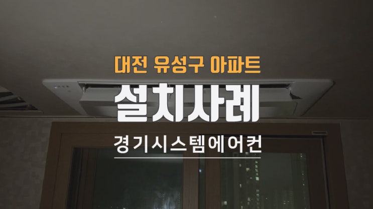  대전 유성구 도안7단지 예미지 아파트 천장형 에어컨 설치