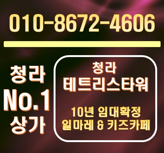 청라 테트리스타워 일마레, 키즈카페 10년 임대확정 상가 분양 정보입니다. 청라 테트리스타워 일마레, 키즈카페 10년 임대확정 상가 분양 정보입니다.