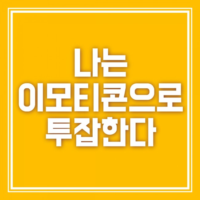  나는 이모티콘으로 투잡한다 재미있는 책리뷰