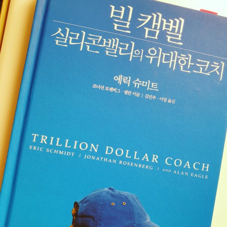  #34 빌 캠벨, 실리콘밸리의 위대한 코치 - 에릭 슈미트