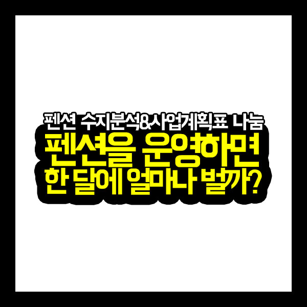  [건축가이드] 펜션을 운영하면 한 달에 얼마나 벌까? (펜션 수지분석&사업계획표 나눔)