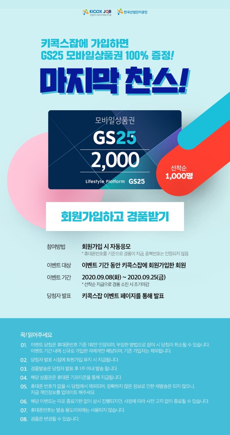  키콕스잡 회원가입하면 GS25 2000원 상품권 ~ 선착순