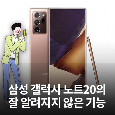  갤럭시 노트20의 숨은 기능 알아보기(와이파이 간단접속, DEX 등)