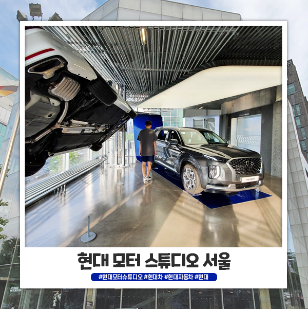 현대 모터 스튜디오 서울 자동차 좋아하면 가볼만해요