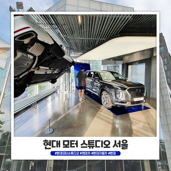 현대 모터 스튜디오 서울 자동차 좋아하면 가볼만해요 현대 모터 스튜디오 서울 자동차 좋아하면 가볼만해요
