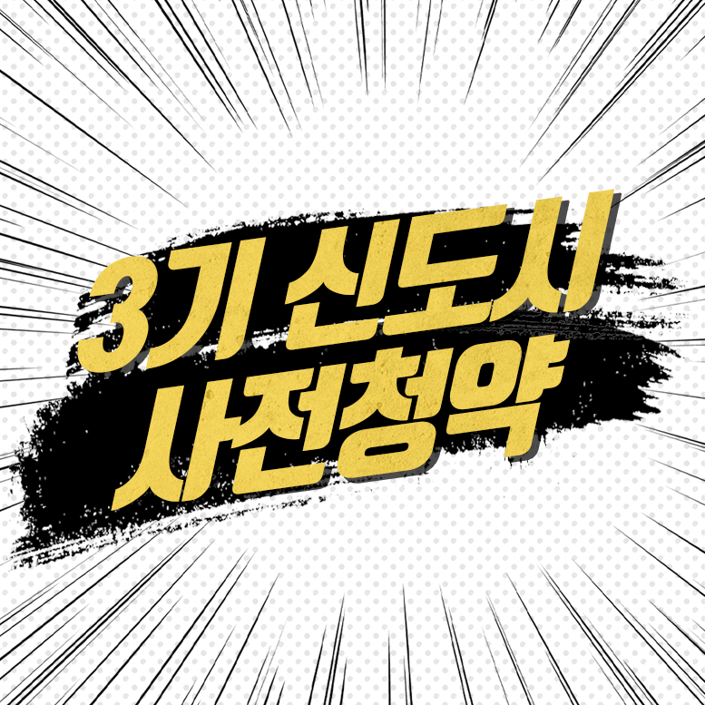 3ê¸°ì‹ ë„시 ì‚¬ì „ì²ì•½ì¡°ê±´ ë° ì¼ì • 왕숙2 창릉 대장 êµì‚° 계ì–' 과천지구 네ì´ë²„ ë¸