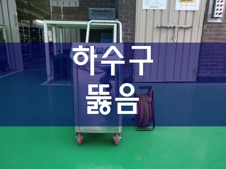  시흥 하수구막힘 전문가와 함께