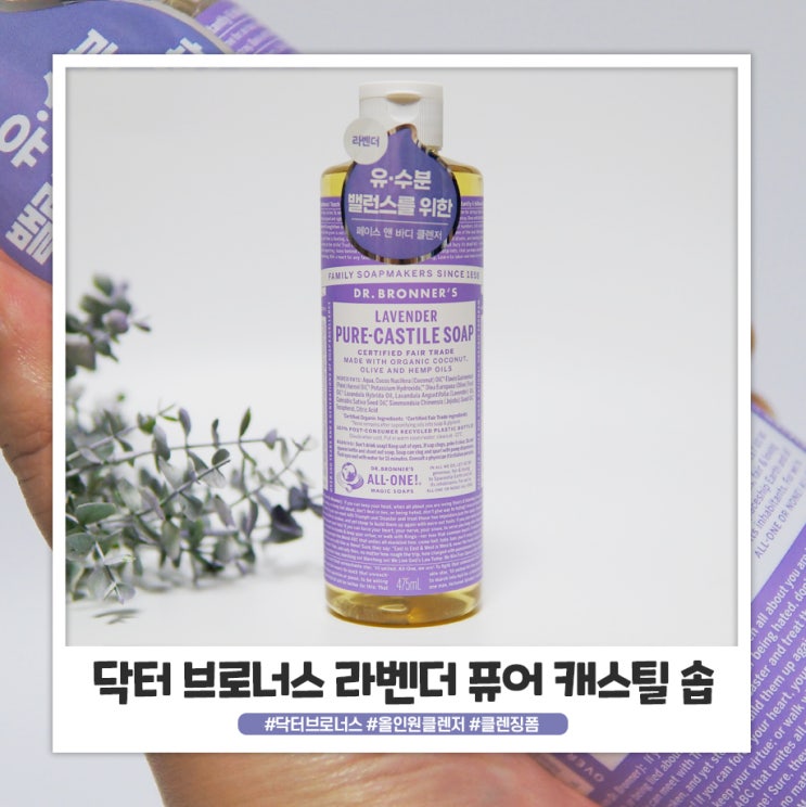 닥터브로너스 라벤더 퓨어 캐스틸 솝 올인원 클렌저라 더 편리해요 닥터브로너스 라벤더 퓨어 캐스틸 솝 올인원 클렌저라 더 편리해요