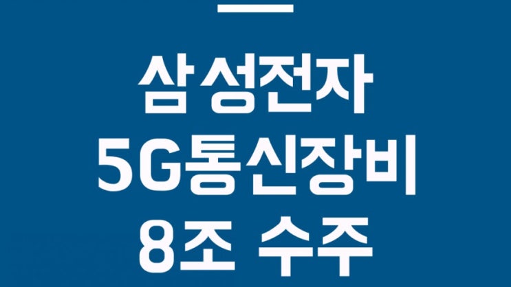 삼성전자 5G통신장비 버라이즌에 공급 8조원 수주계약