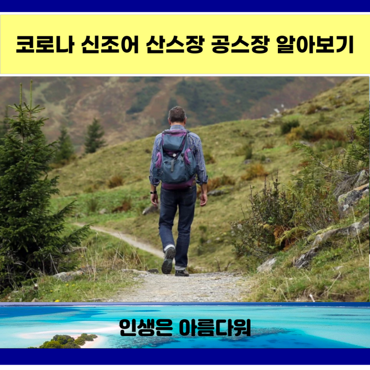  코로나 신조어 산스장 공스장 알아보기
