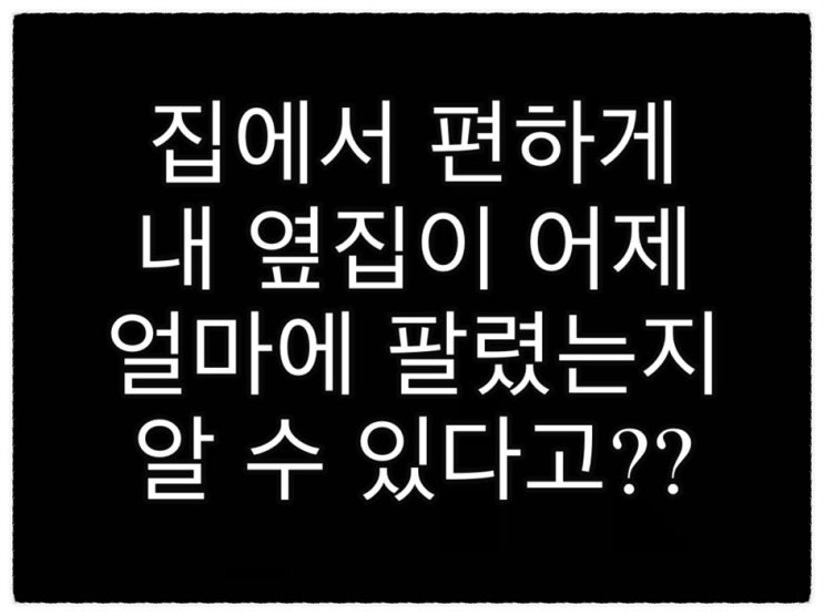  씨리얼부동산 사이트로 집값 가격 10초 만에 알아보기