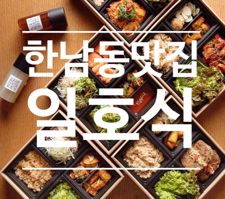  한남동 사운즈한남 맛집 - 일호식