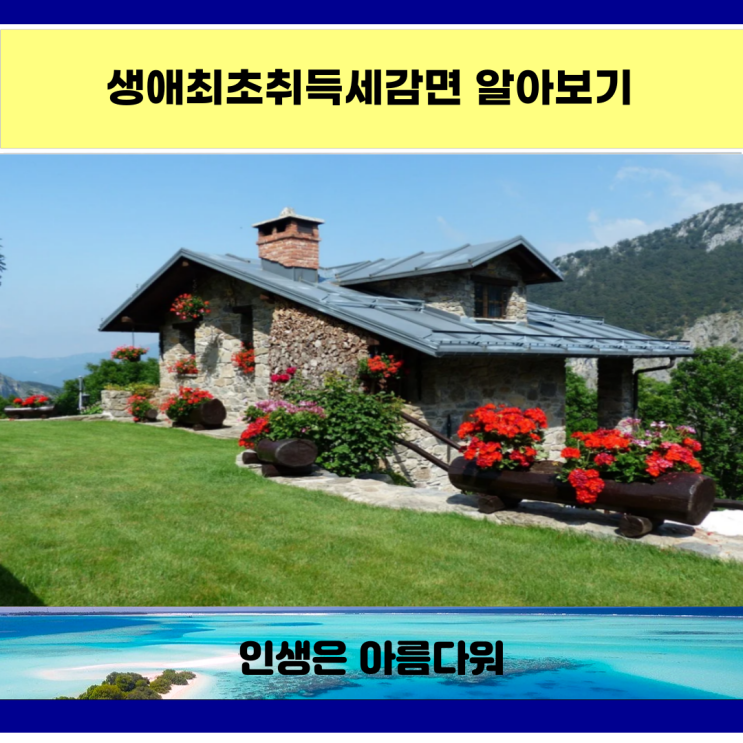  생애최초취득세감면 알아보기