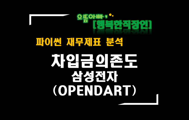  [파이썬 재무제표 분석] 차입금의존도(OPENDART 삼성전자)