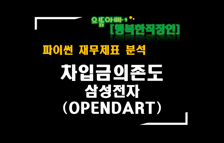 [파이썬 재무제표 분석] 차입금의존도(OPENDART 삼성전자)