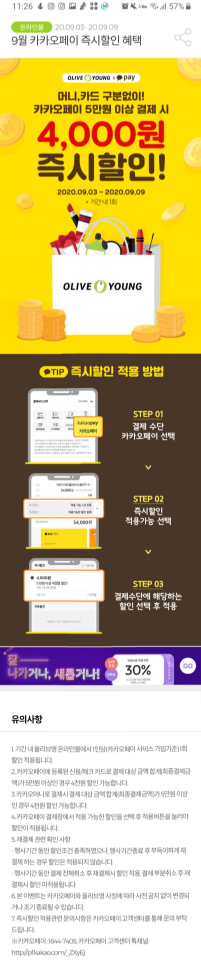  올리브영 카카오페이 로 결제시 4,000원 할인