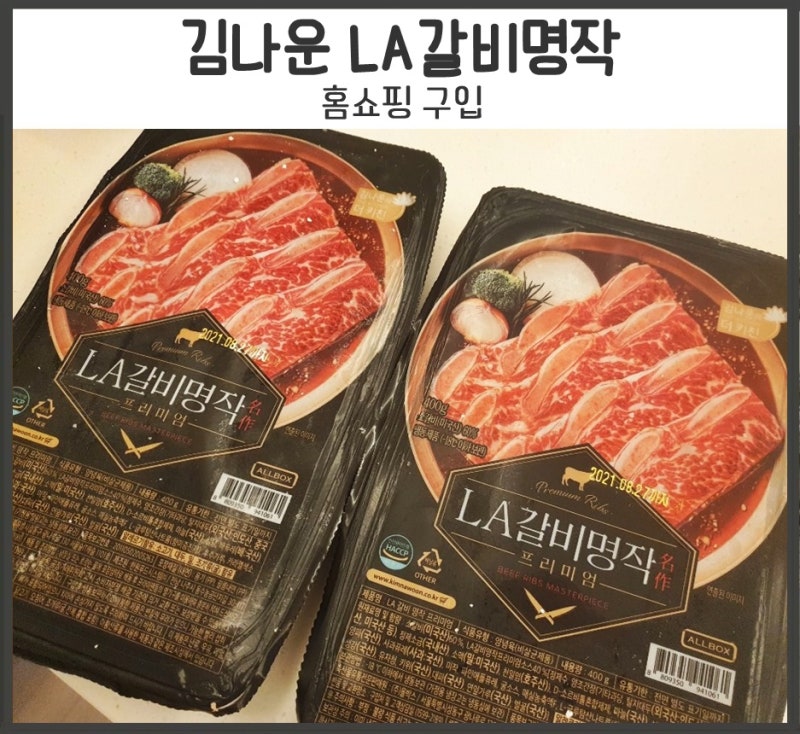 김나운 LA갈비명작 홈쇼핑구매 후기 ~