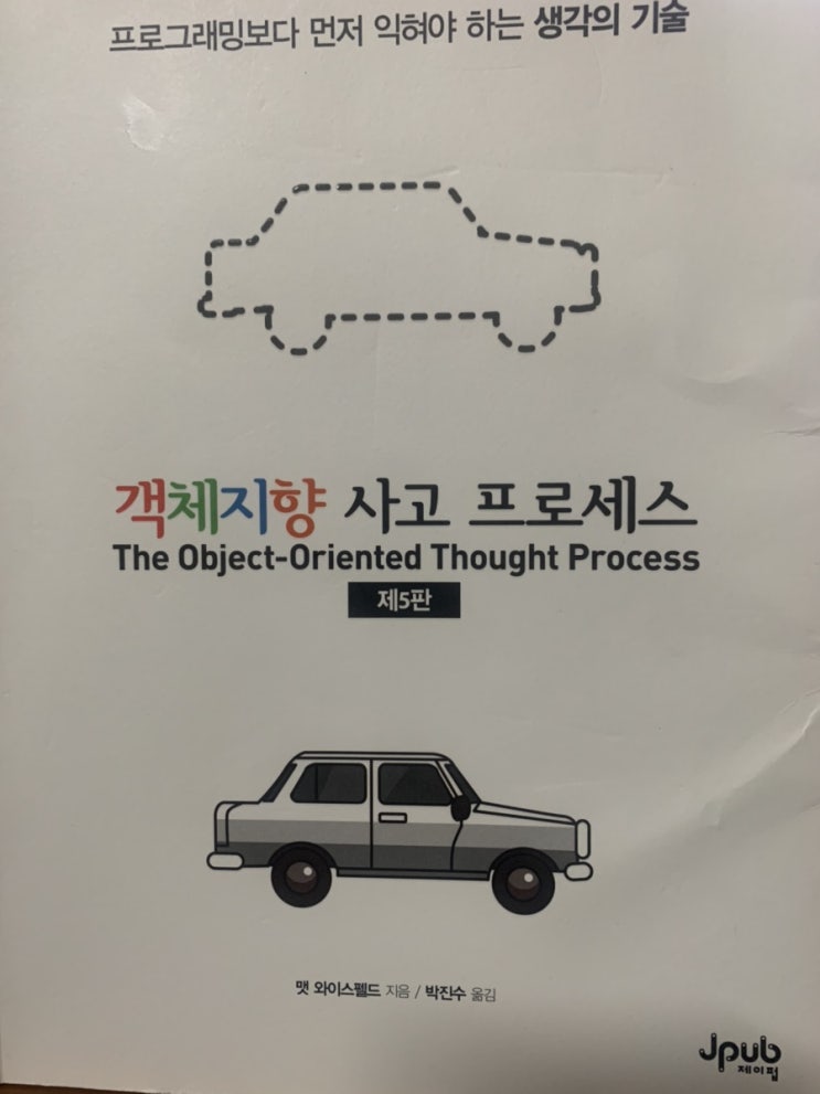  [도서 리뷰] 객체지향 사고 프로세스 제5판을 읽고