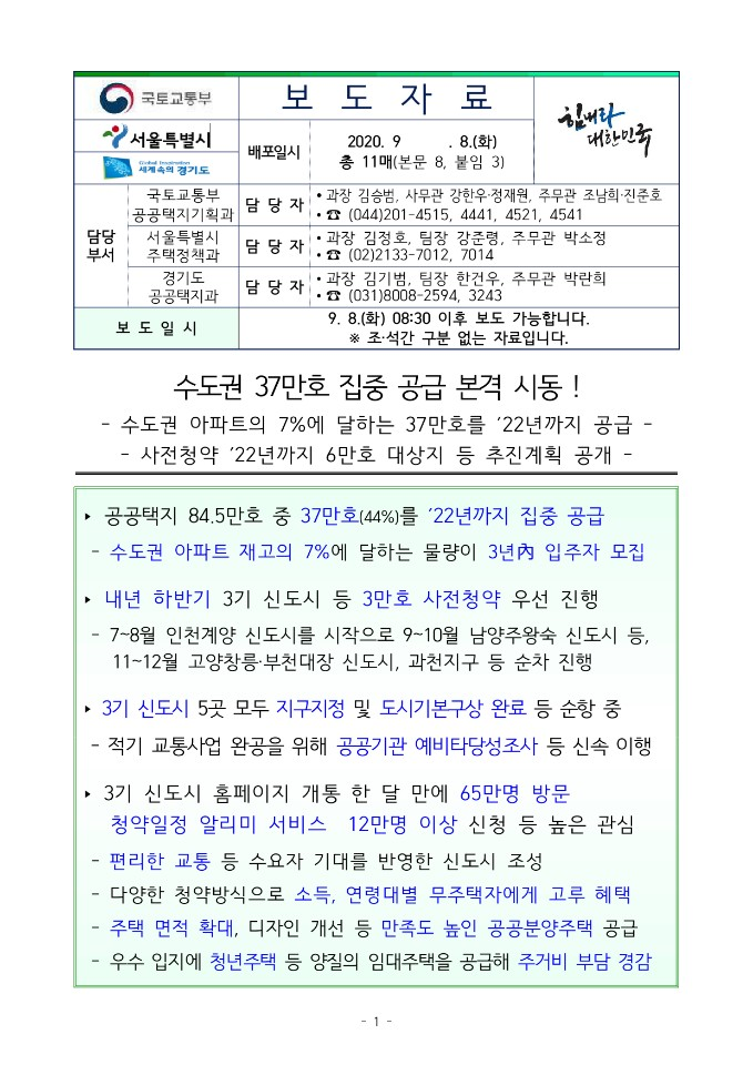  홍남기 3기 신도시, 보도자료 전문