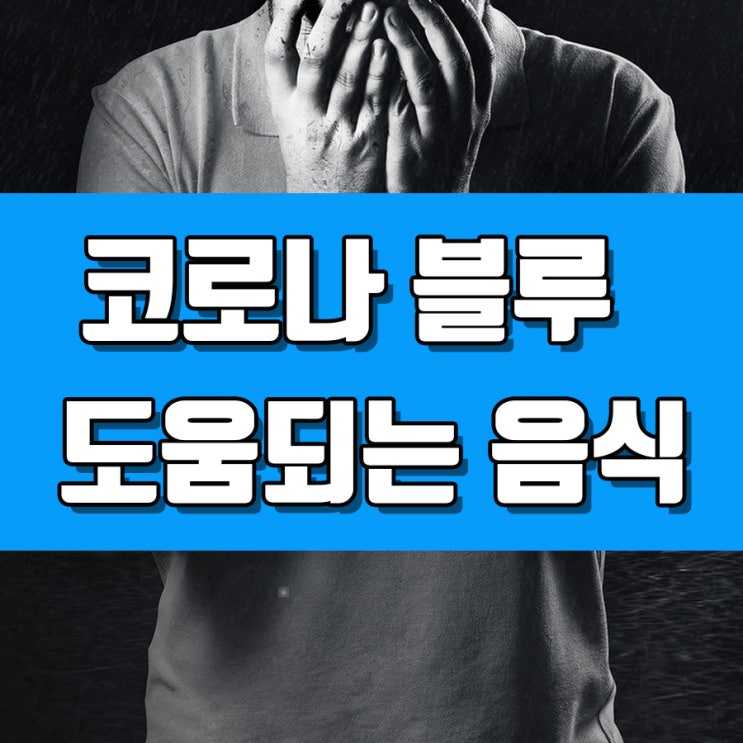  코로나 블루 도움 되는 음식은?