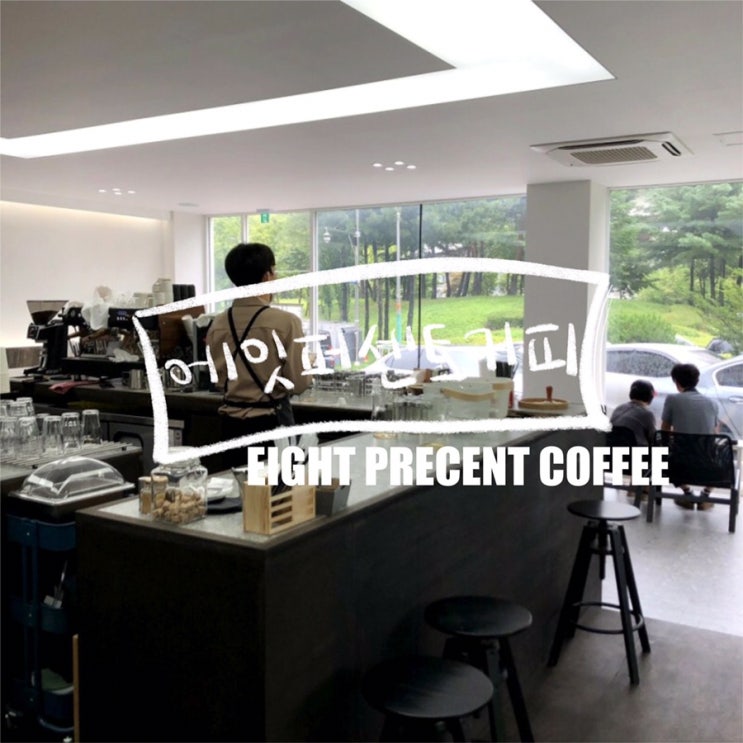 : 인천 논현동 카페 | 인천소래포구역카페 | 에잇퍼센트커피(eight percent coffee)