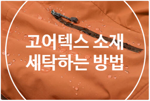  고어텍스 소재 올바른 세탁 방법을 소개