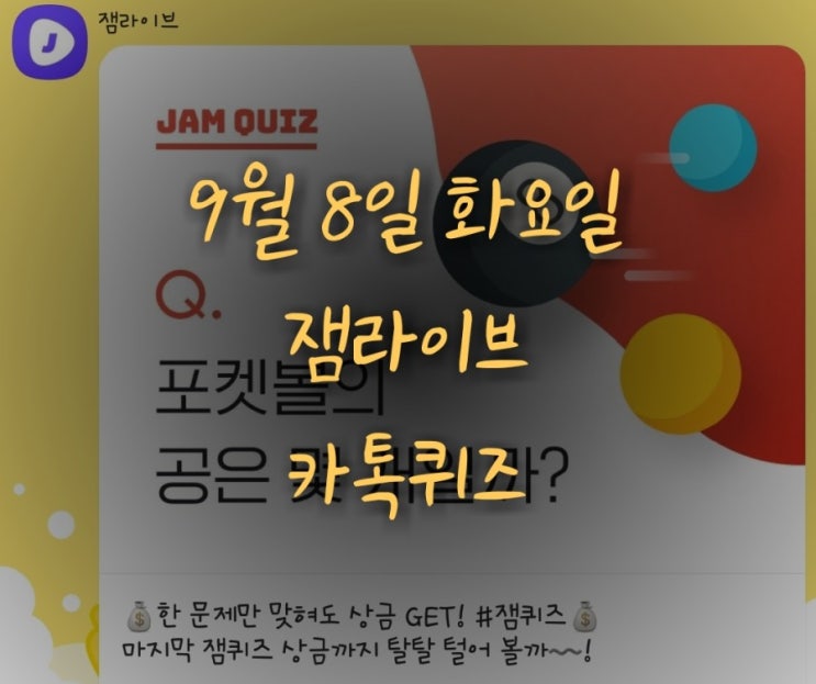 잼라이브 카톡퀴즈(9월 8일 화요일)"포켓볼의 공은 몇 개일까?"