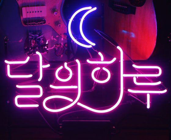 '달의 하루 작곡가' 앰프스타일 예은수, 급병으로 6일 33세 사망…추모 '달의 하루 작곡가' 앰프스타일 예은수, 급병으로 6일 33세 사망…추모