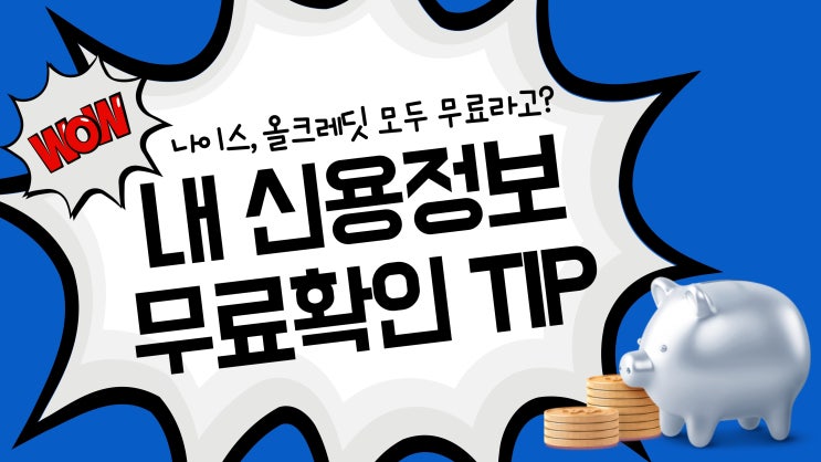  무료로 내 신용등급 확인할 수 있는 곳을 알려드립니다. 나이스와 올크레딧 신용등급 모두 무료 확인 가능해요.