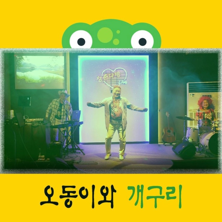 강오동 - 오동이와 개구리 [듣기, 노래가사, MV]