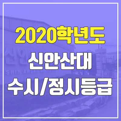 신안산대학교 수시등급 / 정시등급 (2020, 예비번호)