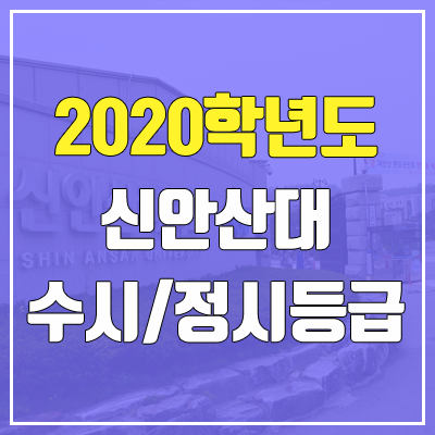 신안산대학교 수시등급 / 정시등급 (2020, 예비번호) 신안산대학교 수시등급 / 정시등급 (2020, 예비번호)