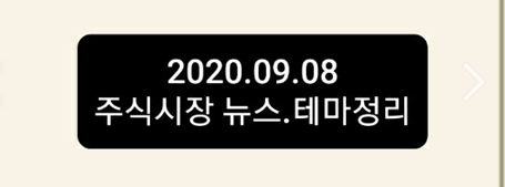 2020.09.08 주식시장 뉴스정리 2020.09.08 주식시장 뉴스정리