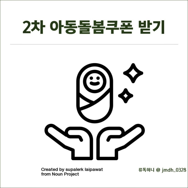  [2차아동돌봄쿠폰] 미리미리 준비해서 2차재난지원금 똑똑하게 챙기기 (+경기지역화폐인센)