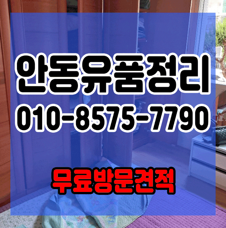 안동유품정리 마지막까지 따뜻하게 정리해드립니다.