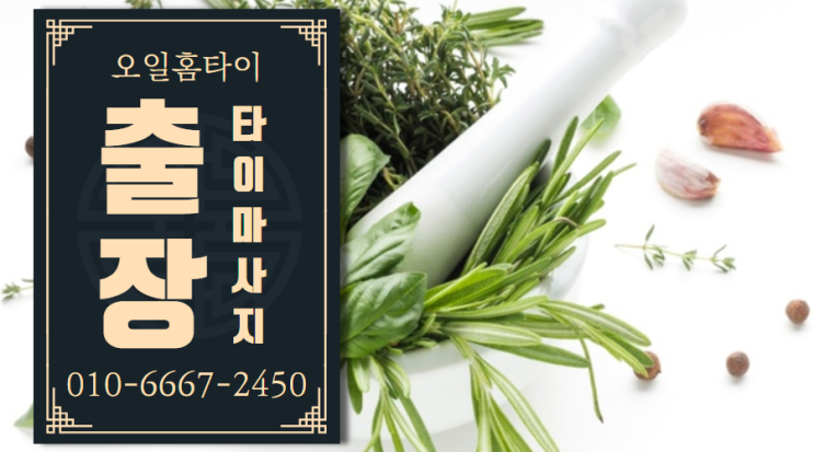  신당동출장타이마사지(서울.경기.인천)전지역24시간