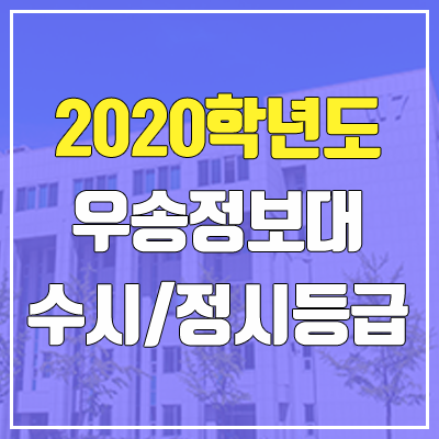우송정보대학교 수시등급 / 정시등급 (2020, 예비번호) 우송정보대학교 수시등급 / 정시등급 (2020, 예비번호)