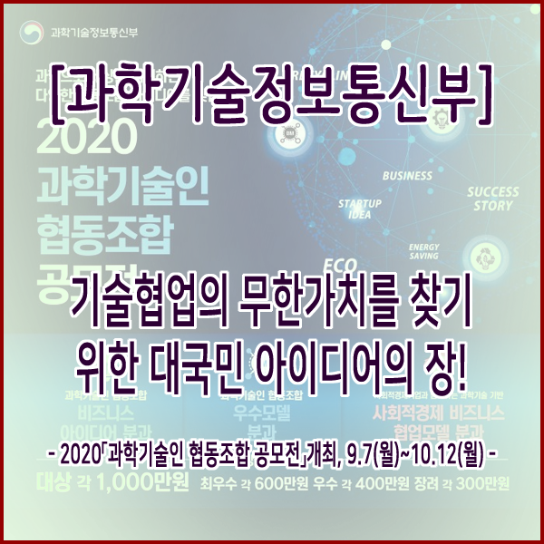  [과학기술정보통신부] 기술협업의 무한가치를 찾기 위한 대국민 아이디어의 장!