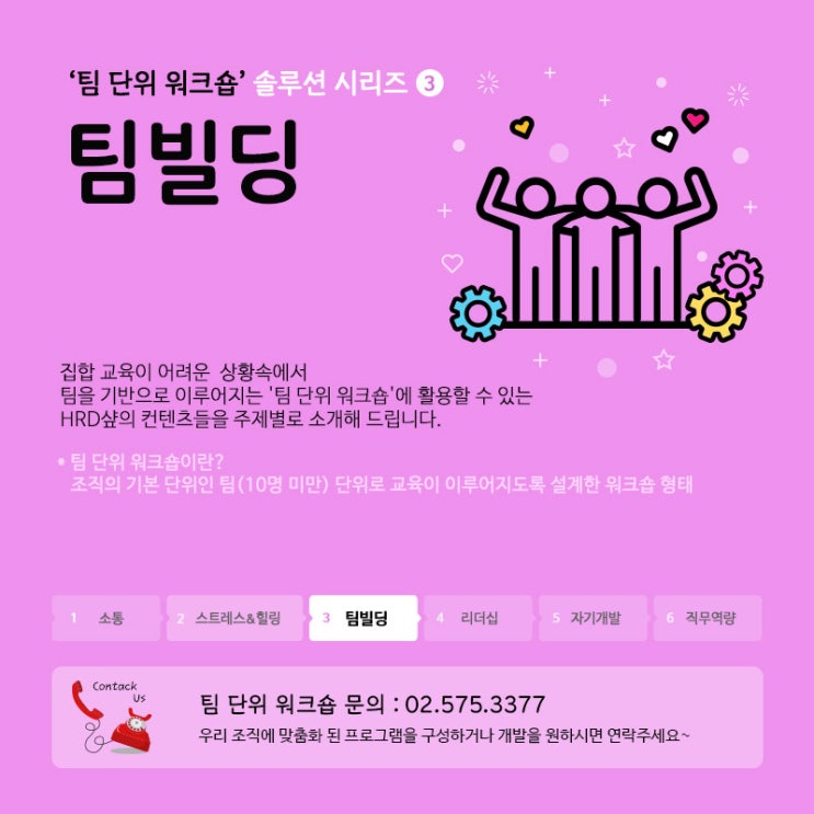  팀 단위 워크숍 솔루션 시리즈 3탄 <팀빌딩>
