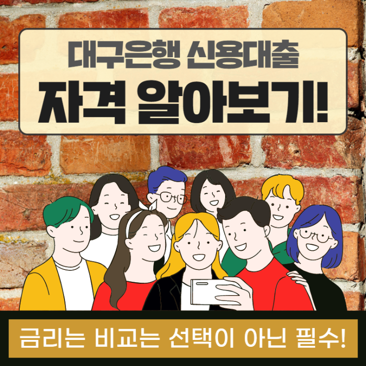  대구은행 신용대출 신청 방법과 자격조건