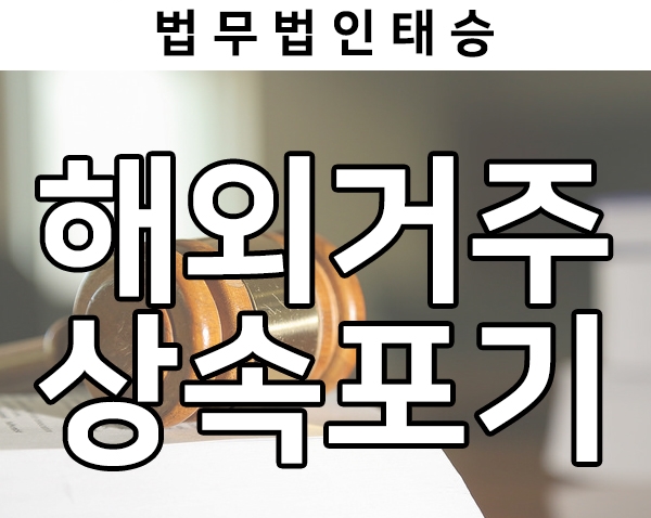  해외거주자 상속포기, 외국인 상속포기