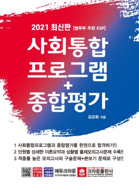 [귀화시험]사회통합프로그램+종합평가(2021)
