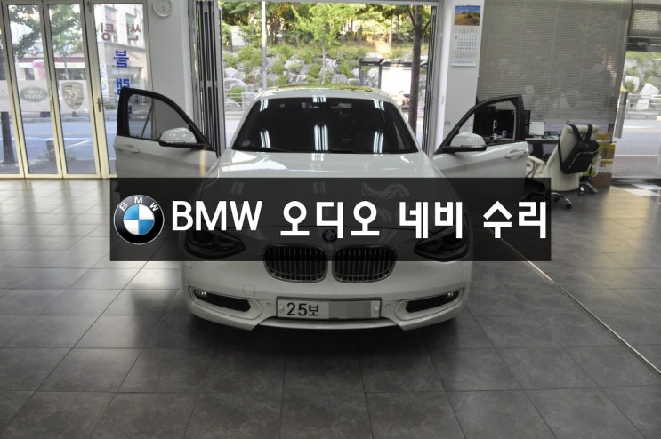  BMW 120D 118D 오디오수리 네비수리 전원불량 , 블랙아웃 - 수원 BMW오디오수리 , 노시그널수리 , 앰프고장수리 NBT오디오CIC,CCC오디오수리