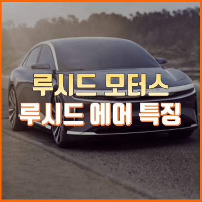  테슬라 킬러! 루시드 모터스의 루시드 에어 차량의 특징!