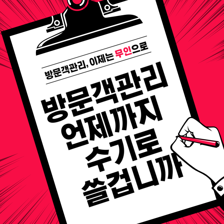  [주차관리시스템] 아파트 방문객 통제, 이제 무인방문증발급기로 해결하세요