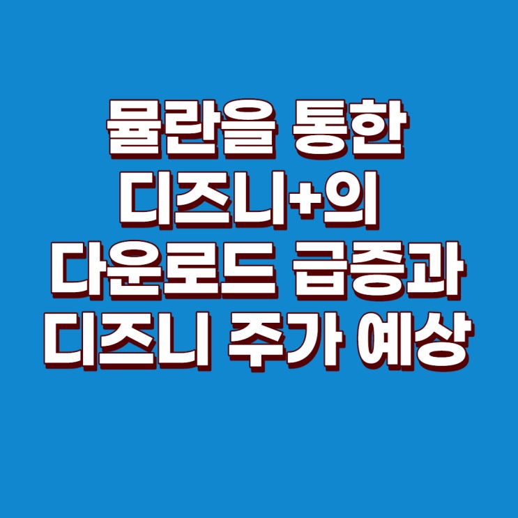  뮬란 출시로 디즈니+ 앱 다운로드 급증 : 디즈니 주가에 영향은?