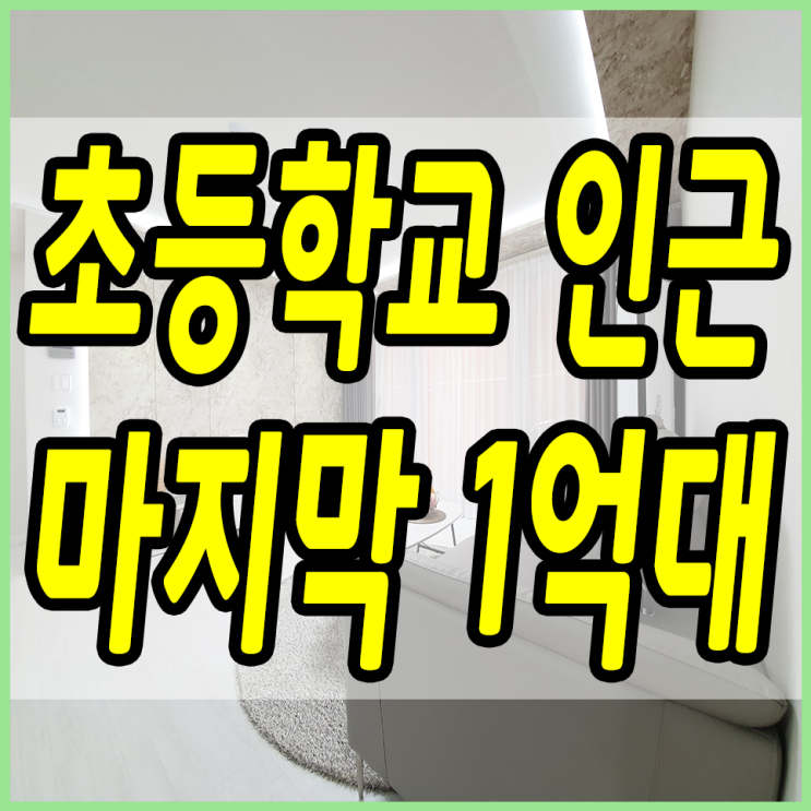 용인신축빌라 초등학교 인근 마지막 1억대!!