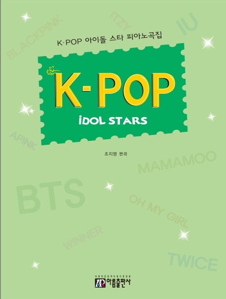 [피아노]K.POP 아이돌 스타 피아노곡집